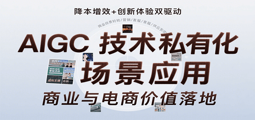 AIGC技术私有化场景应用，内容创作/视觉设计/私有化部署/商业应用/电商运营等-泡泡网创