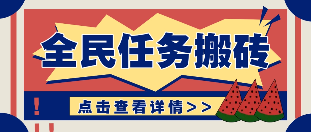 抖音全民任务，每天只需要看看视频轻松日入30+，新手也能快速上手！-泡泡网创