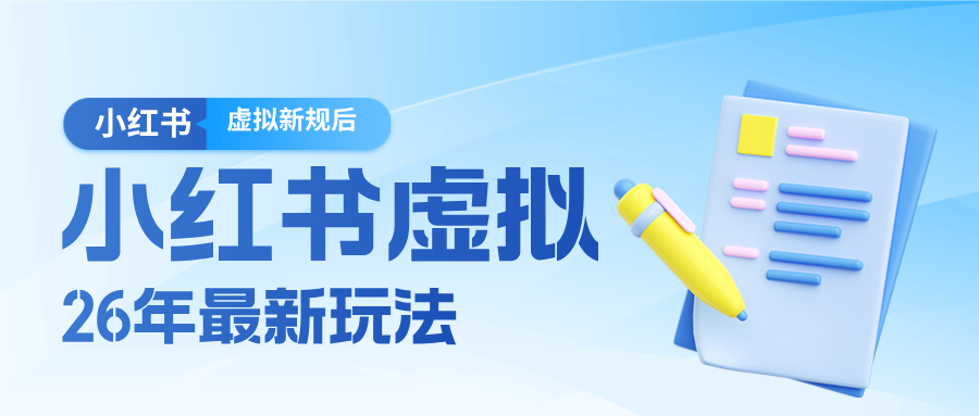 26小红书虚拟新规落地后新玩法，把握新风向轻松日入600＋-泡泡网创
