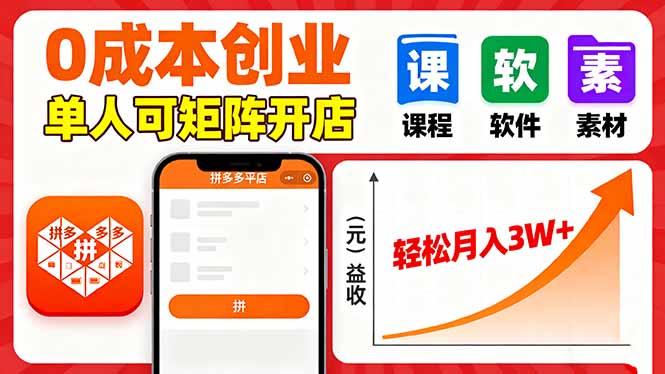 拼多多虚拟电商，0成本，单人可矩阵开店，轻松月入3W+-泡泡网创