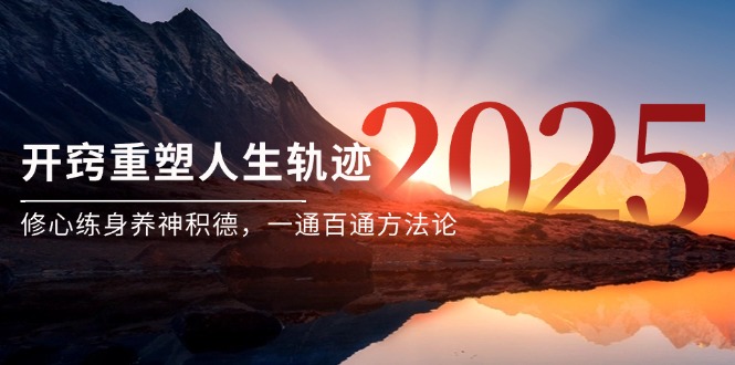 某付费文《开窍重塑人生轨迹，修心练身养神积德，一通百通方法论》-泡泡网创