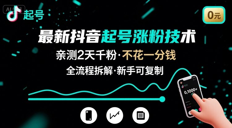 最新抖音起号涨粉技术，亲测2天千粉，不花一分钱，全流程拆解-泡泡网创
