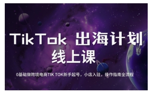 TikTok跨境电商新手起号与运营全攻略，0基础做跨境电商TIKTOK新手起号，小店入驻，操作指南全流程-泡泡网创