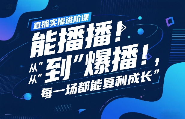 直播实操进阶课，直播经验复盘：从“能播”到“爆播”，每一场都能复利成长-泡泡网创