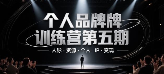 个人品牌训练营第五期，人脉·资源·个人IP·变现-泡泡网创