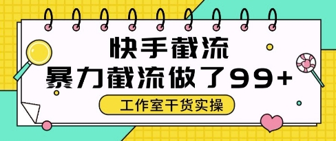 快手暴力截流玩法，全自动无需人工，每日单号50+精准客资【揭秘】-泡泡网创