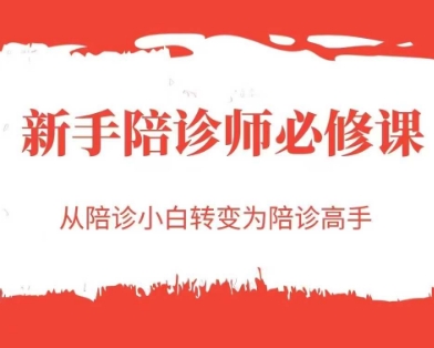 新手陪诊师必修课，从陪诊小白转变为陪诊高手-泡泡网创