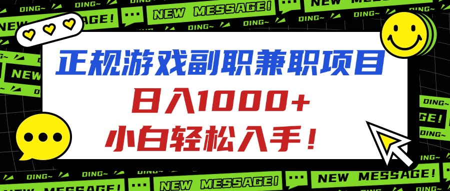 正规游戏副职兼职项目，日入1000+，小白轻松入手！-泡泡网创