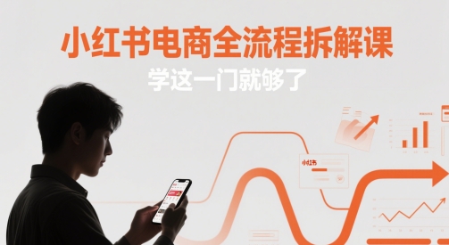 小红书电商全流程拆解课，学这一门就够了-泡泡网创