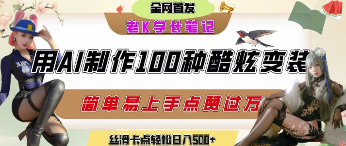 如何利用AI工具制作酷炫丝滑变装发布短视频平台流量爆炸，轻松日入5张+-泡泡网创