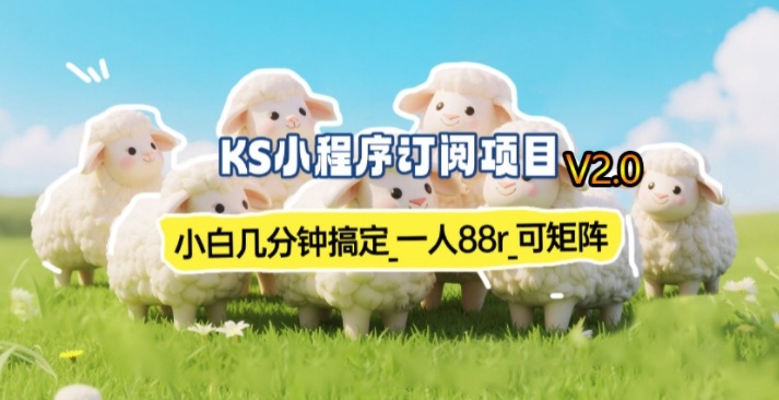 【新一期】小程序订阅_小白几分钟70-80r，可矩阵(已测到账)-泡泡网创