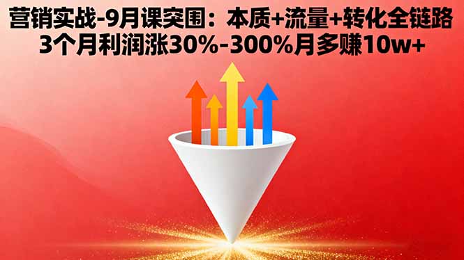 营销实战-9月突围课:本质+流量+转化全链路 3个月利润涨30%-300%月多赚10w+-泡泡网创