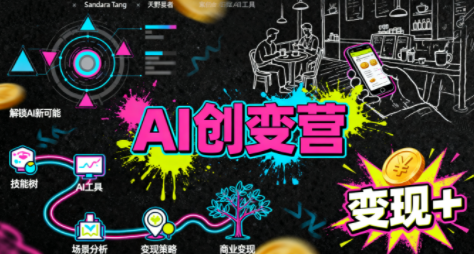 从0到1学AI：能落地、能赚钱的全场景实战课-泡泡网创