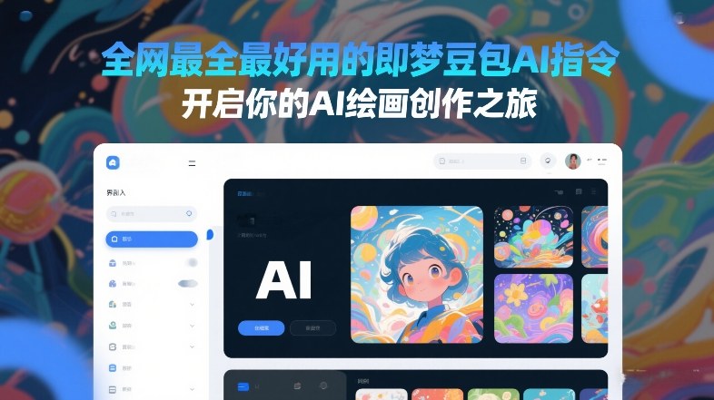 全网最全最好用的即梦豆包AI指令，开启你的AI绘画创作之旅-泡泡网创