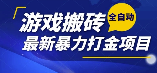 热门副业，全自动游戏打金搬砖，单账号一天收益1-2张，可多开矩阵操作日入1k【揭秘】-泡泡网创