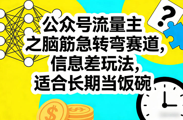 公众号流量主之脑筋急转弯赛道，信息差玩法，适合长期当饭碗-泡泡网创