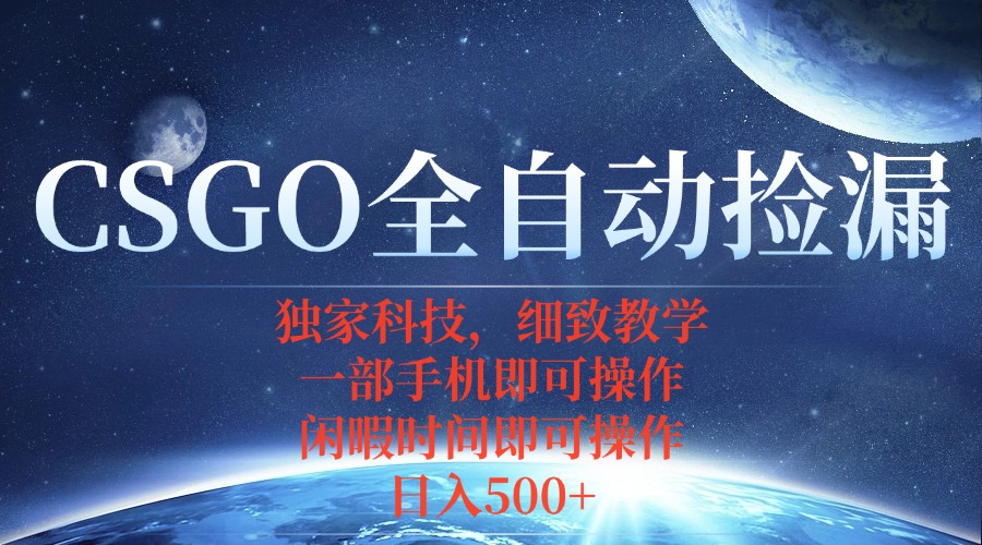 CSGO自动捡漏项目，最新独家玩法，不用挂机不用玩游戏，一个手机即可操…-泡泡网创
