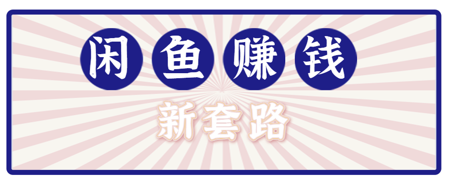 利用闲鱼做拉新新套路！零成本轻松月入1W+，结合网盘实现双重收益。【揭秘】-泡泡网创