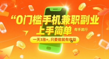 0门槛手机兼职副业，上手简单，有手就行，一天3涨+，只要做就有收益【揭秘】-泡泡网创