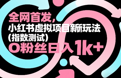全网首发，小红书虚拟项目新玩法(指数测试)，0粉丝日入1k+，整个玩法完整拆解！-泡泡网创