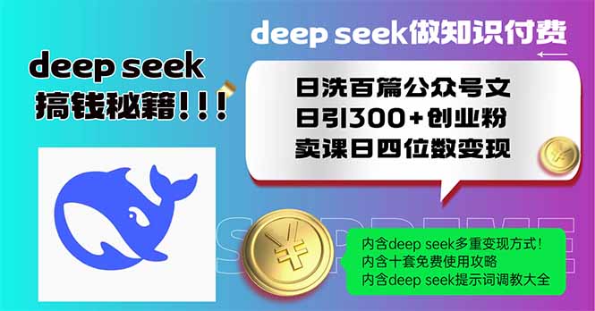 Deep seek做知识付费日洗百篇公众号文日引300+创业粉，卖课日四位数变...-泡泡网创