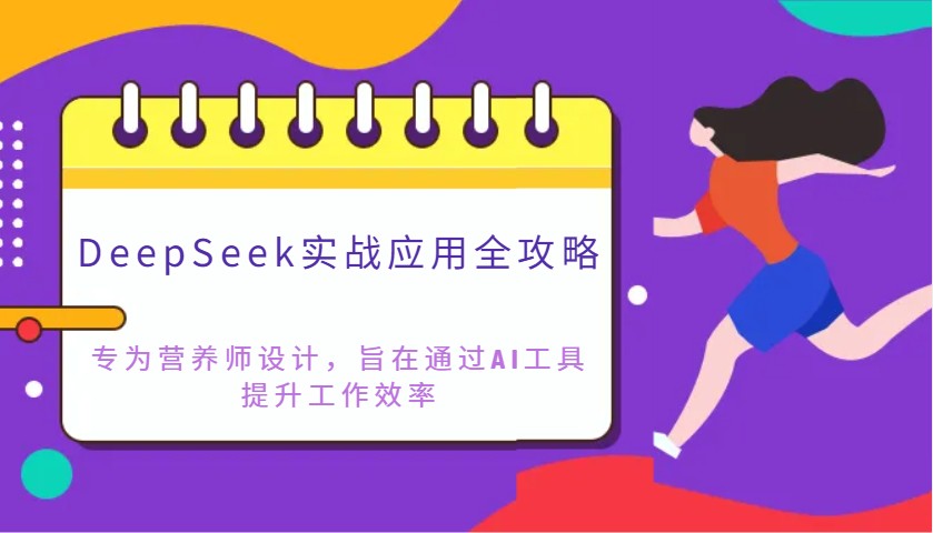 DeepSeek实战应用全攻略：专为营养师设计，旨在通过AI工具提升工作效率-泡泡网创