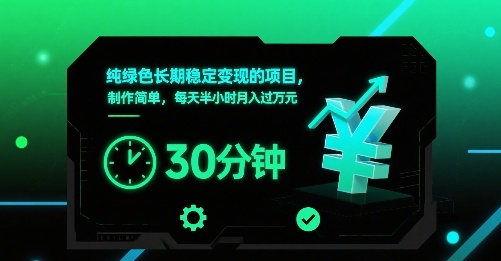 纯绿色长期稳定变现的项目，制作简单，每天半小时月入过1W-泡泡网创