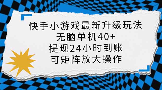 快手小游戏最新版升级玩法，新风口，无脑单机日入40+，可批量放大，小…-泡泡网创