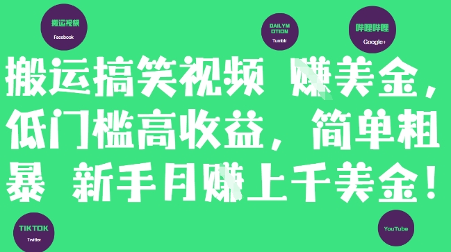 搬运搞笑视频挣美金，低门槛高收益，简单粗暴新手月入上千美刀-泡泡网创