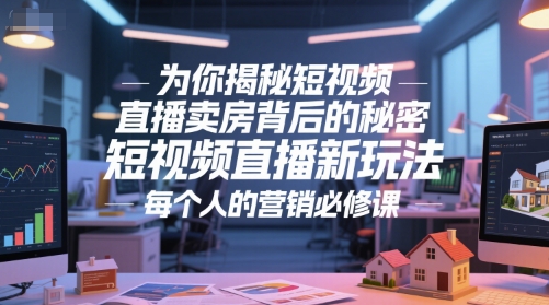 为你揭秘短视频直播卖房背后的秘密，短视频直播新玩法，每个人的营销必修课-泡泡网创