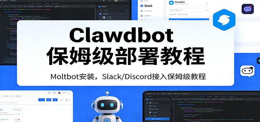 Clawdbot保姆级部署教程：Moltbot安装，Slack/Discord接入零基础入门一步到位-泡泡网创