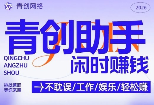 青创助手纯0撸项目，无门槛，每天手机挂4小时，日入3张，稳定运行4年多【揭秘】-泡泡网创