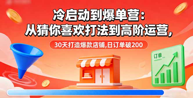 冷启动到爆单营：从猜你喜欢打法到高阶运营,30天打造爆款店铺,日订单破200-泡泡网创