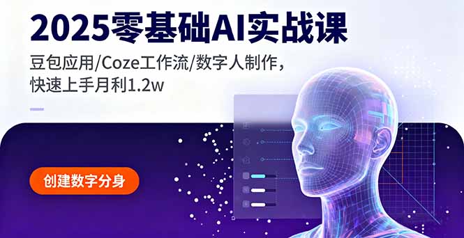 2025零基础AI实战课，豆包应用/Coze工作流/数字人制作，快速上手月利1.2w-泡泡网创