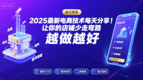 2025最新电商技术每天分享，让你的店铺少走弯路，越做越好(更新8月)-泡泡网创
