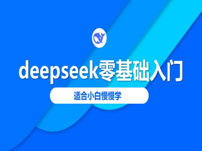 deepseek零基础入门-deepseek教程2025，适合小白慢慢学-泡泡网创