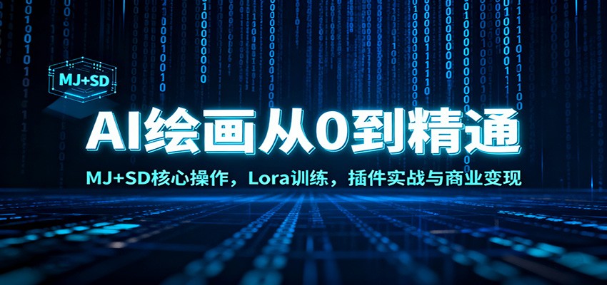 AI绘画从0到精通：MJ+SD核心操作， Lora训练，插件实战与商业变现-泡泡网创