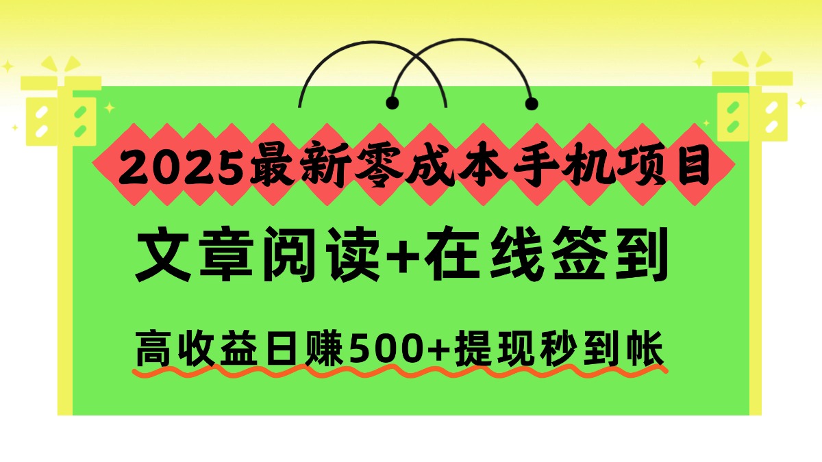 2025最新零成本手机项目，文章阅读+在线签到，高收益日赚500+提现秒到帐-泡泡网创