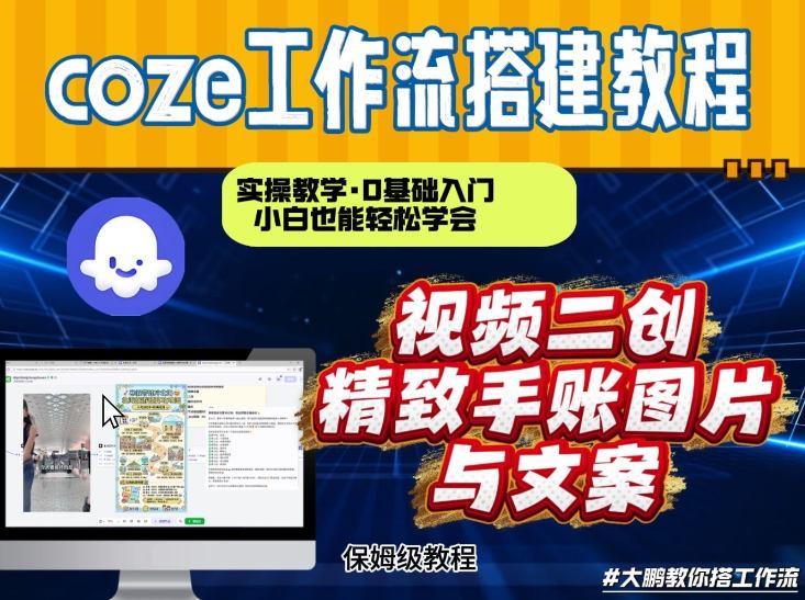 通过Coze工作流，抖音视频一键二创，内容转图片，实操教学，小白也可以学会，搭建自己的AI智能体-泡泡网创