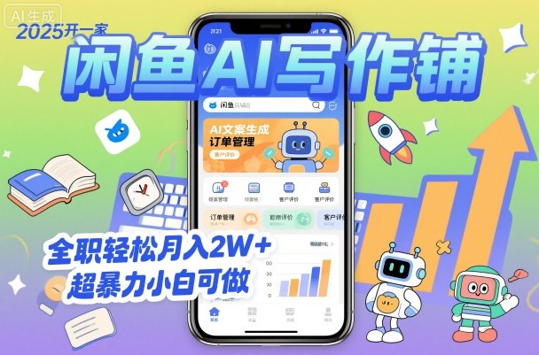 2025开一家闲鱼AI写作铺，全职轻松月入2W+，超暴力小白可做-泡泡网创