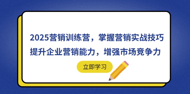 2025营销训练营，掌握营销实战技巧，提升企业营销能力，增强市场竞争力-泡泡网创