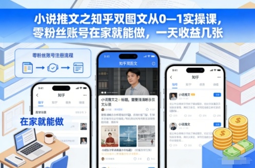 小说推文之知乎双图文从0—1实操课，零粉丝账号在家就能做，一天收益几张-泡泡网创