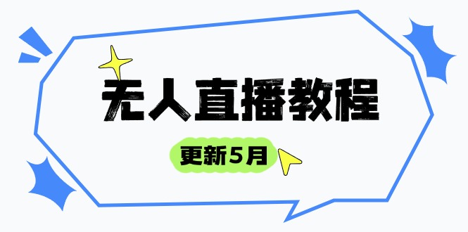 无人直播教程-更新5月，防风技术到话术，选品玩法全解析，打造直播高手-泡泡网创