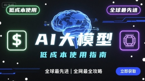 如何低成本使用全球最先进AI大模型，全网最全指南-泡泡网创