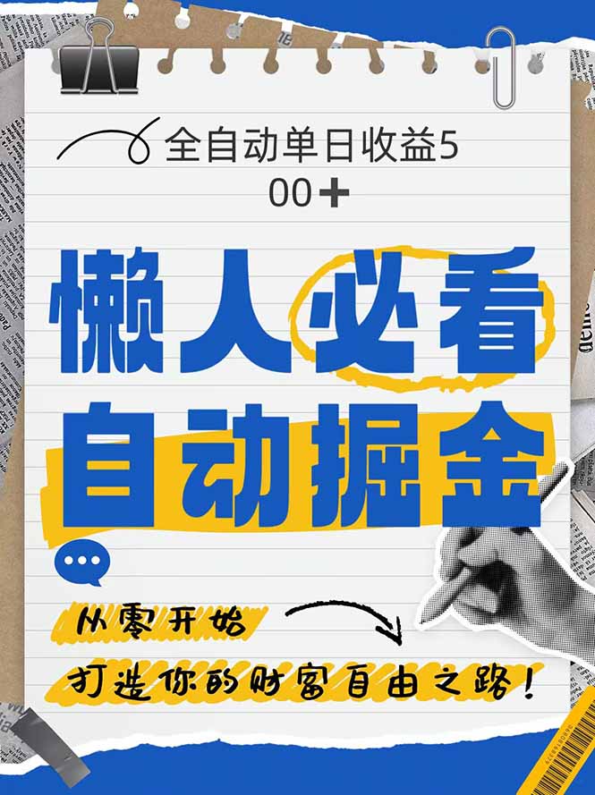 全网各大平台暴力掘金，通过独家自研软件单日疯狂捞金500+，纯小白10…-泡泡网创