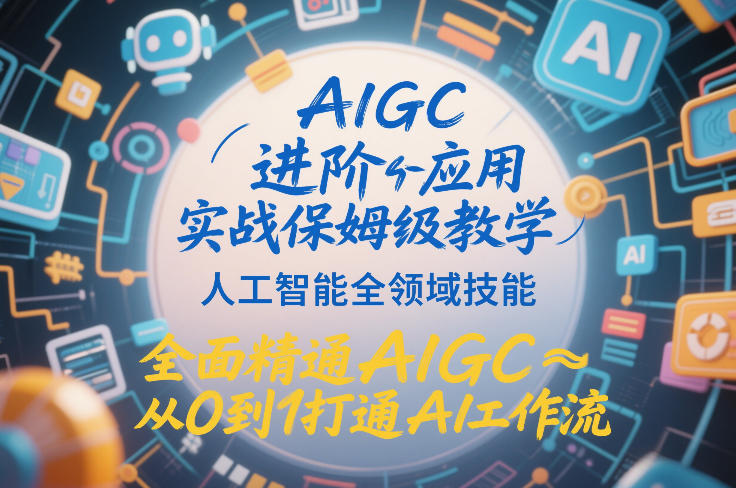 AIGC进阶应用实战保姆级教学，人工智能全领域技能，全面精通AIGC从0到1打通AI工作流-泡泡网创