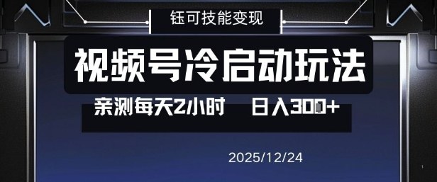 视频号分成计划冷启动玩法亲测每天2小时，0门槛副业项目，单号日入3张-泡泡网创