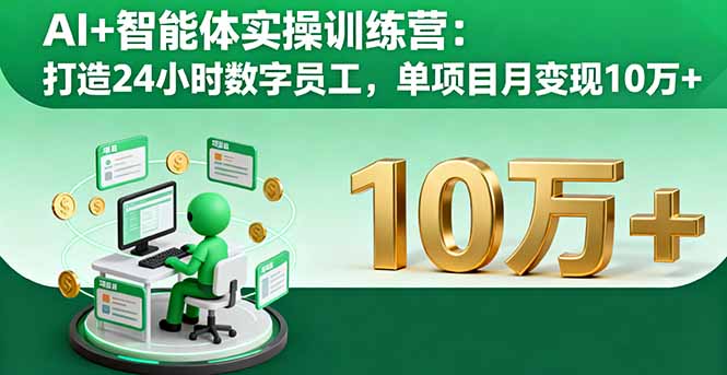 AI+智能体实操训练营：打造24小时数字员工，单项目月变现10万+-泡泡网创