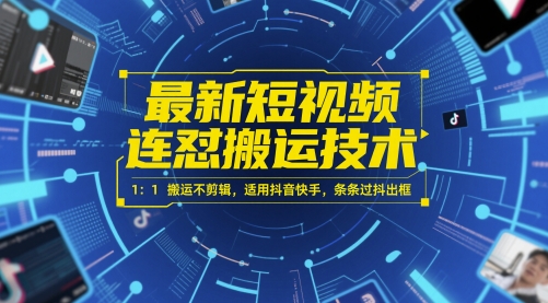 最新短视频连怼搬运技术 1：1搬运不剪辑，适用抖音快手，条条过抖出框-泡泡网创