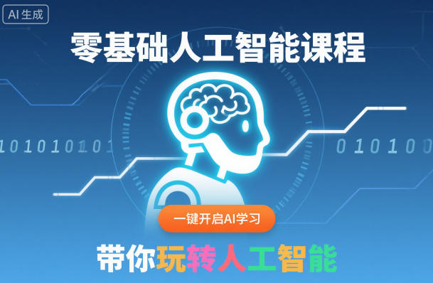 零基础人工智能课程，一键开启AI学习，带你玩转人工智能-泡泡网创
